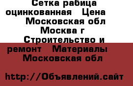 Сетка рабица оцинкованная › Цена ­ 500 - Московская обл., Москва г. Строительство и ремонт » Материалы   . Московская обл.